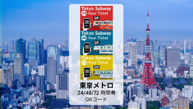 [公式チケット] 東京メトロ 24/48/72時間 QR Eチケット｜銀座、新宿、渋谷、表参道、虎ノ門などへのアクセス可能。