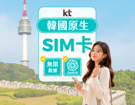 [贈送T-money] 韓國KT原生SIM卡 | 無限流量 | 010電話號碼 | 可使用ChatGPT | 韓國領取