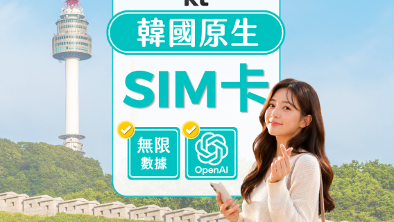 [贈送T-money] 韓國KT原生SIM卡 | 無限流量 | 010電話號碼 | 可使用ChatGPT | 韓國領取