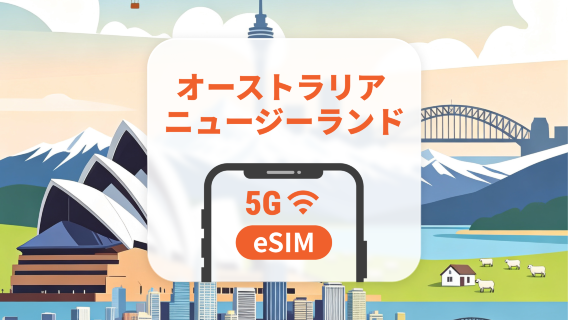 オーストラリア・ニュージーランド 5G eSIM|AIアプリ・TikTok|1~30日|QRコード