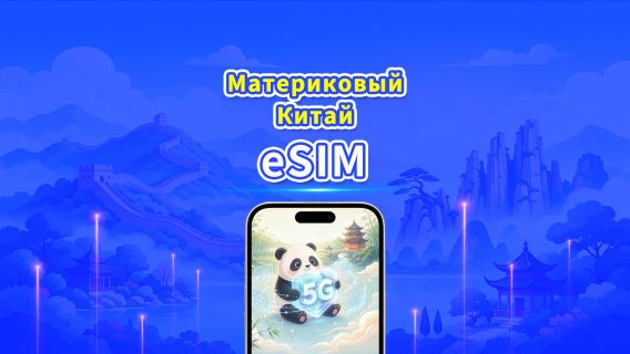 Материковый Китай 5G eSIM | Две сети | Ежедневный/общий пакет данных | 1–30 дней | Посуточная тарификация (24 часа) | QR-код