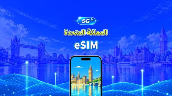 المملكة المتحدة | eSIM | 5G/4G | بيانات عالية السرعة | 24 ساعة | خيار 1-30 يومًا | رمز QR