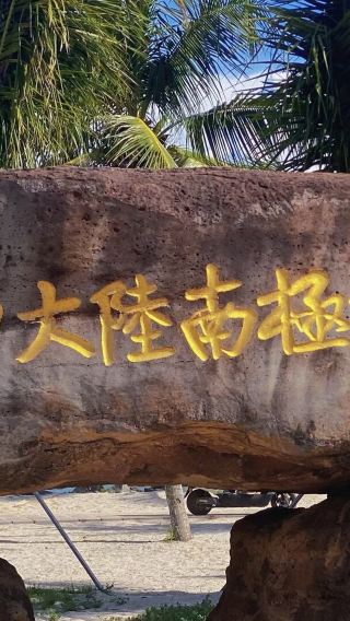 湛江徐聞南極村+菠蘿的海一日遊【1-6人小團+天天發團】