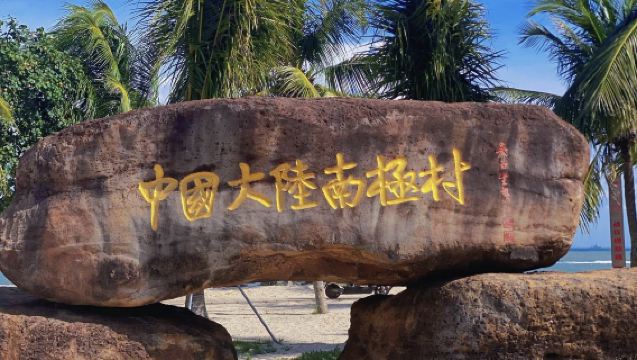 湛江徐聞南極村+菠蘿的海共乘一日遊【6人內小團+一人可訂】