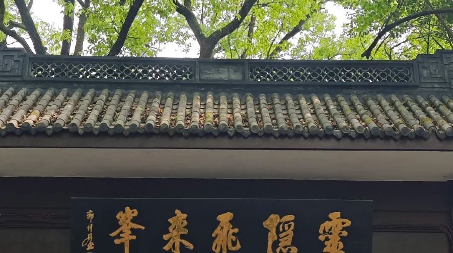 浙江杭州靈隱寺導覽講解/ 1對1VIP獨立成團/10人內精緻小團（拼團含靈隱飛來峰入場門票+靈隱寺入場門票）