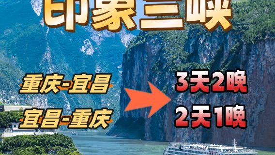 長江三峽旅遊船票*短線*3曰2夜*2曰1夜*重慶宜昌*黃金總統美維盛世三國長江觀光長江孚泰新高湖號郵輪票