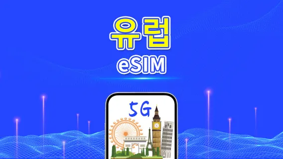 유럽 eSIM | 5G/4G | 일간/총 데이터 패키지 | 1-30일 | 24시간 요금제 | QR 코드