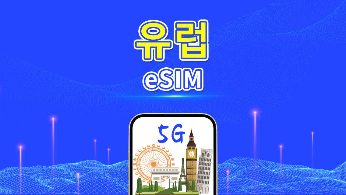 유럽 eSIM | 5G/4G | 일간/총 데이터 패키지 | 1-30일 | 24시간 요금제 | QR 코드
