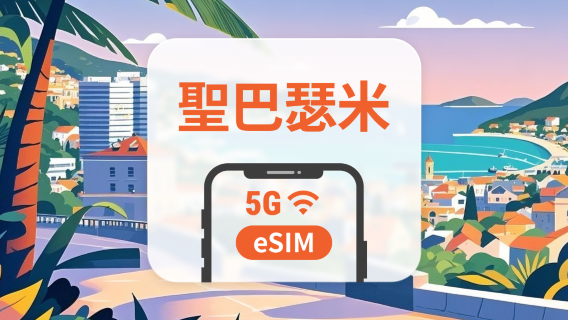 聖巴瑟米 5G eSIM｜全面支援 AI 應用與 TikTok｜1-30天超多套餐可選｜即買即用｜QR Code