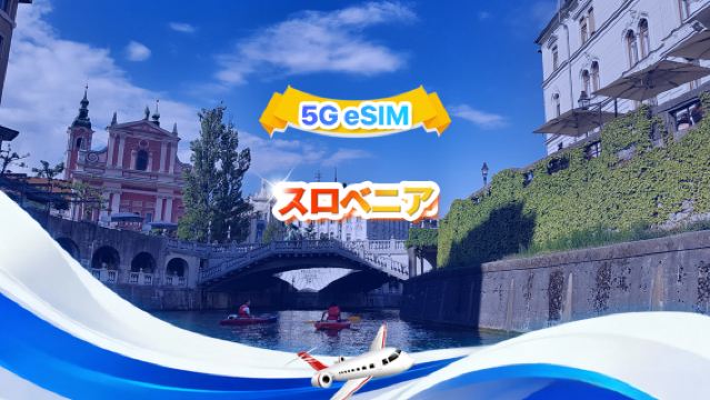 スロベニア 5G eSIM | トータルパッケージ | 合計1～30GB | 3～30日間 | 24時間システム | QR code