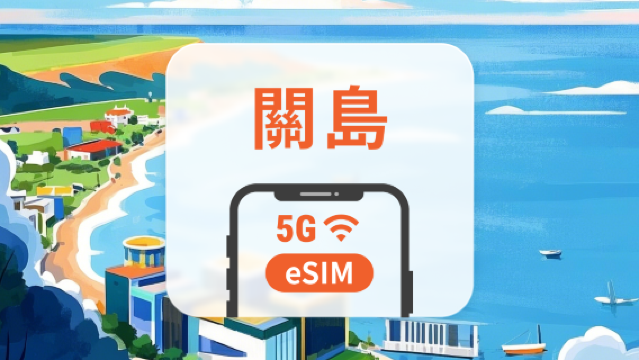 關島 5G eSIM|全面支持 AI 應用與 TikTok|1-30天超多套餐可選|即買即用|QR Code