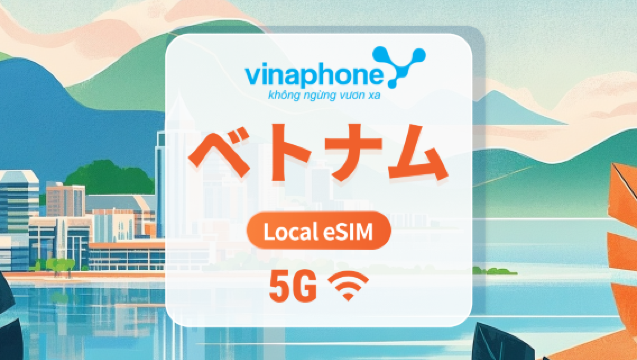 ベトナム Vinaphone 5G eSIM｜高速ローカルIP｜AI・TikTok 完全対応｜1～30日｜QRコード即時利用可