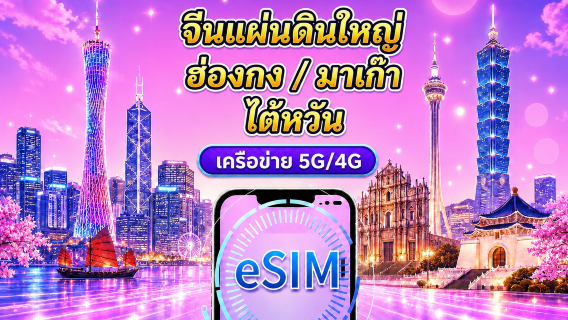 eSIM 5G/4G จีนแผ่นดินใหญ่ / ฮ่องกง / มาเก๊า / ไต้หวัน | รองรับ Google Maps / ChatGPT | แพ็กเกจรายวัน / แพ็กเกจอินเทอร์เน็ตแบบรวม | คิดค่าบริการทุก 24 ชั่วโมง | 1–30 วัน | รหัส QR
