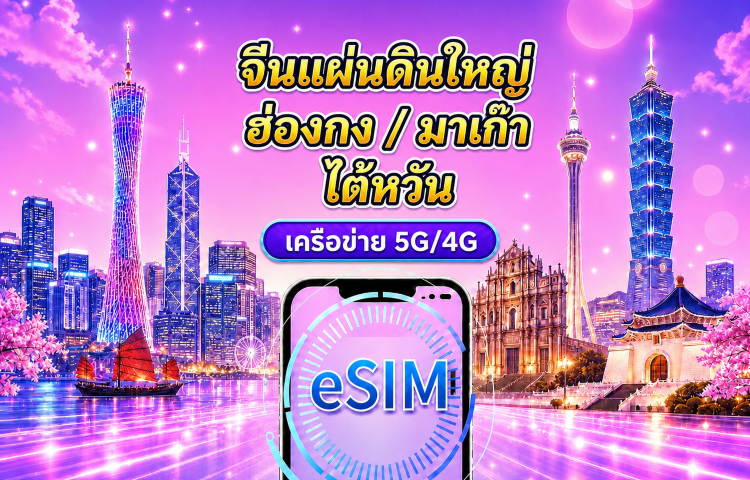 eSIM 5G/4G จีนแผ่นดินใหญ่ / ฮ่องกง / มาเก๊า / ไต้หวัน | รองรับ Google Maps / ChatGPT | แพ็กเกจรายวัน / แพ็กเกจอินเทอร์เน็ตแบบรวม | คิดค่าบริการทุก 24 ชั่วโมง | 1–30 วัน | รหัส QR