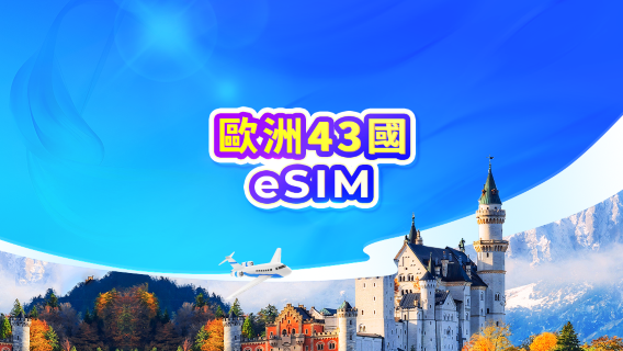 歐洲 4G/5G eSIM | All AI & TikTok | 日租型/總量型 | 24小時計費 | QR code