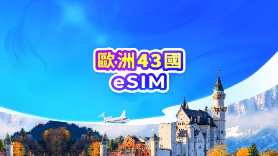 歐洲 4G/5G eSIM | All AI & TikTok | 日租型/總量型 | 24小時計費 | QR code