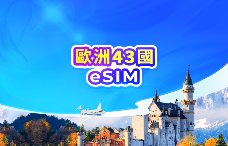 歐洲 4G/5G eSIM | All AI & TikTok | 日租型/總量型 | 24小時計費 | QR code