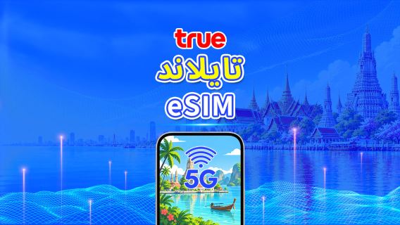تايلاند | TrueMove eSIM 5G | باقة يومية/باقة بيانات | فوترة لمدة 24 ساعة | 1-30 يومًا | رمز QR