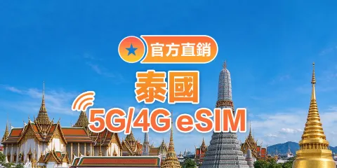 【泰國】4G/5G|eSIM上網卡|7-20日多套餐可選|即訂即用|支援熱點分享|QR Code