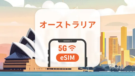 オーストラリア 5G eSIM｜AIアプリ・TikTok｜1~30日｜QRコード
