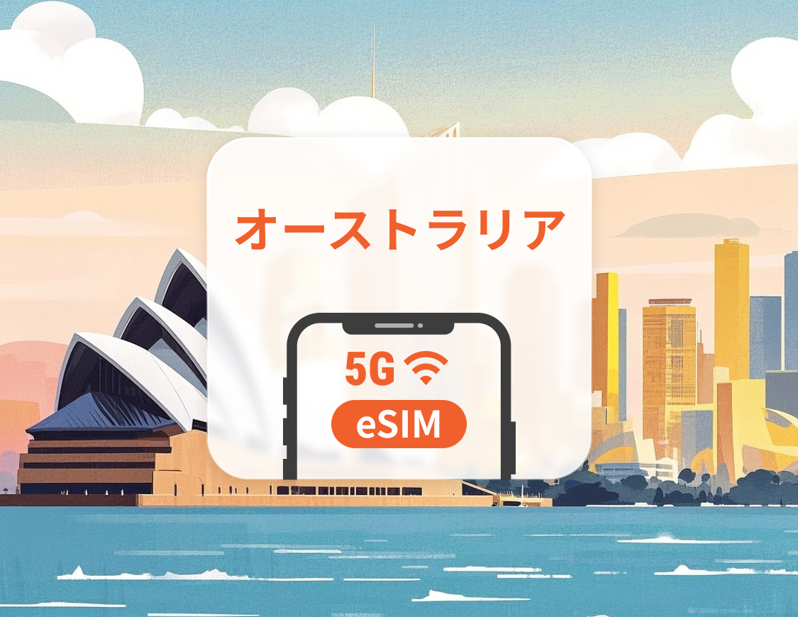 オーストラリア 5G eSIM|AI・TikTok 完全対応|1~30日間選べるプラン|QRコード即時利用可