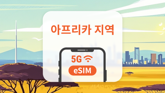 아프리카 5G eSIM | 남아프리카, 케냐, 이집트, 모로코 등에서 끊김 없는 연결 | 원클릭 설치 | QR 코드 지원