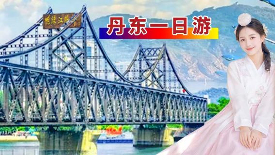 鴨綠江斷橋+內河升級遊船+國門+朝鮮歌舞【純玩一日遊】