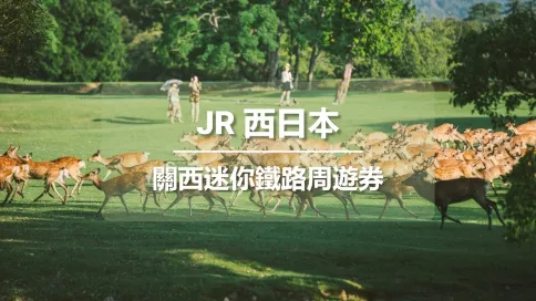 【官方票】 JR關西迷你鐵路周遊券3日 (電子兌換券)