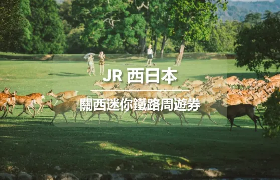 【官方票】 JR關西迷你鐵路周遊券3日 (電子兌換券)