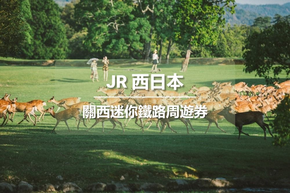 [官方票] JR關西迷你鐵路周遊券3日 (電子兌換券)