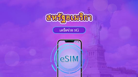 สหรัฐอเมริกา | 5G eSIM | เดย์พาส/แพ็กเกจรวม | คิดค่าบริการทุก 24 ชม. | 1-30 วัน | รหัส QR
