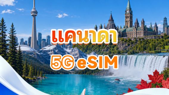 แคนาดา 5G eSIM | แพ็กเกจปริมาณ | ปริมาณรวม 1GB-30GB | 3-30 วัน | ระบบ 24 ชั่วโมง | QR code