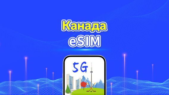 Канада 5G eSIM | Ежедневный/общий пакет данных | 1–30 дней | Посуточная тарификация (24 часа) | QR-код