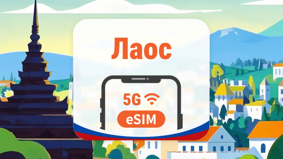 Лаос 5G eSIM | 2 сети • AI и TikTok | 1–30 дней | QR-код
