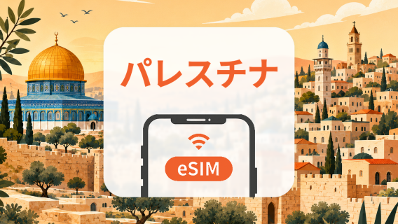 パレスチナ eSIM｜AIアプリ・TikTok｜1~30日｜QRコード