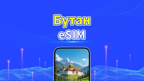 Бутан eSIM | 4G | Дневной пакет/пакет трафика | 24-часовой тариф | 1–30 дней | QR-код