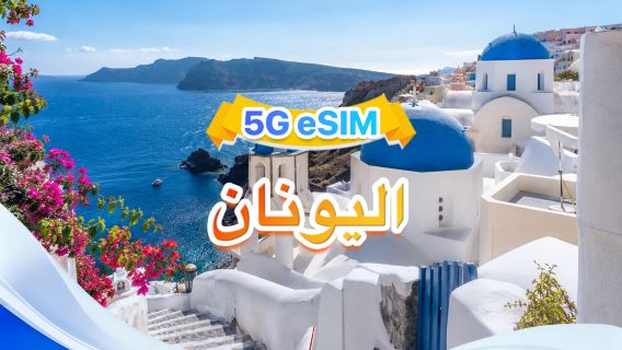 اليونان | eSIM 5G | ثلاث شبكات · يدعم All AI & TikTok | 500 ميجابايت/يوم - إجمالي 30 جيجابايت | 1-30 يومًا | فوترة لمدة 24 ساعة | رمز QR