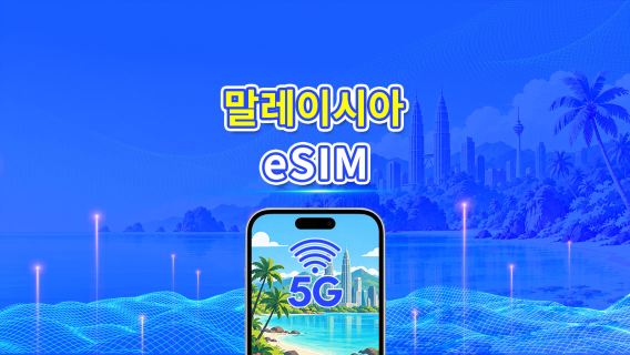 말레이시아 5G eSIM | 3망 지원 | 일일/총 데이터 패키지 | 1–30일 | 24시간 과금 | QR 코드