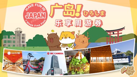 بطاقة هيروشيما الحضرية | Have Fun in Hiroshima | بطاقة الاستمتاع الأسبوعية في هيروشيما 1 Week Free Pass