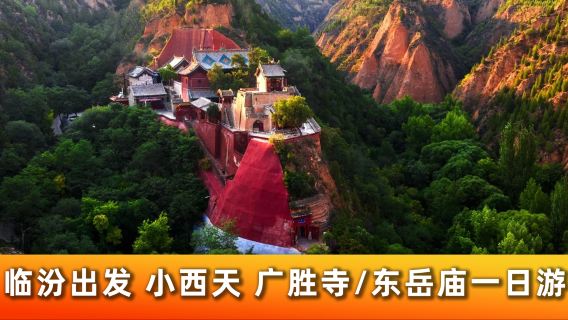 蒲縣東岳廟+隰縣小西天一日遊【臨汾起止*週六發團*純玩】