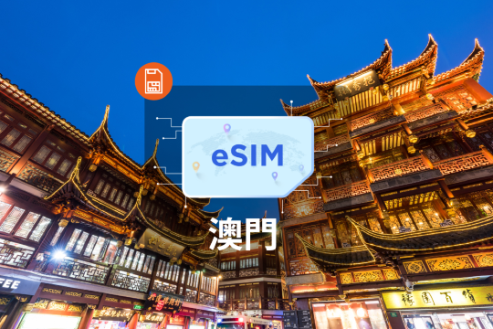 Macau eSIM (1-30 days, up to 60GB data)