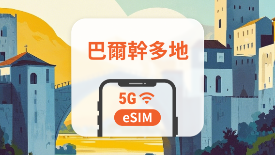 巴爾幹12地 5G eSIM | 可用ChatGPT&TikTok | 1-30天超多套餐可選 | 適用克羅埃西亞、北馬其頓、波黑等 | 即買即用 | QR Code