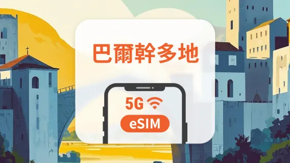 巴爾幹12地 5G eSIM | 可用ChatGPT＆TikTok | 1-30天超多套餐可選 | 適用克羅埃西亞、北馬其頓、波黑等 | 即買即用 | QR Code