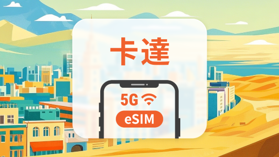 卡達 5G eSIM | 可用ChatGPT&TikTok | 1-30天超多套餐可選 | 即買即用 | QR Code