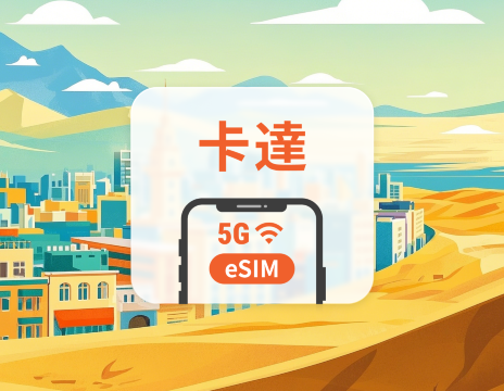 卡達 5G eSIM | 可用ChatGPT&TikTok | 1-30天超多套餐可選 | 即買即用 | QR Code