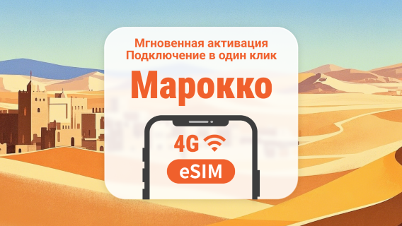 eSIM для Марокко | Двойное покрытие сети | 1–30 дней | Мгновенный QR