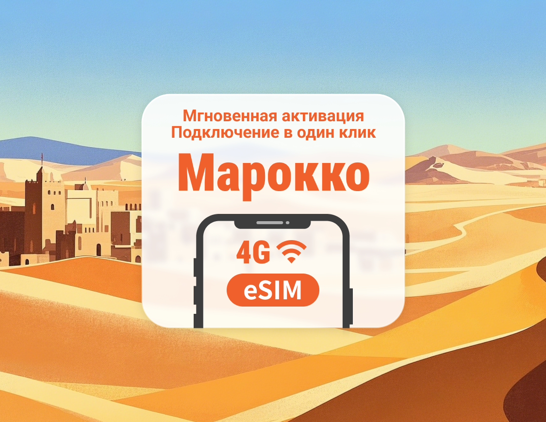 eSIM для Марокко | Поддержка ChatGPT и TikTok | 1–30 дней | Мгновенный QR