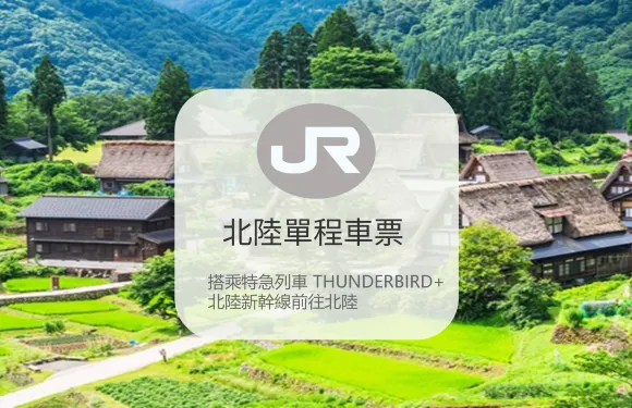 北陸單程車票 大阪/京都 福井/金澤/富山【電子票 立即出票】