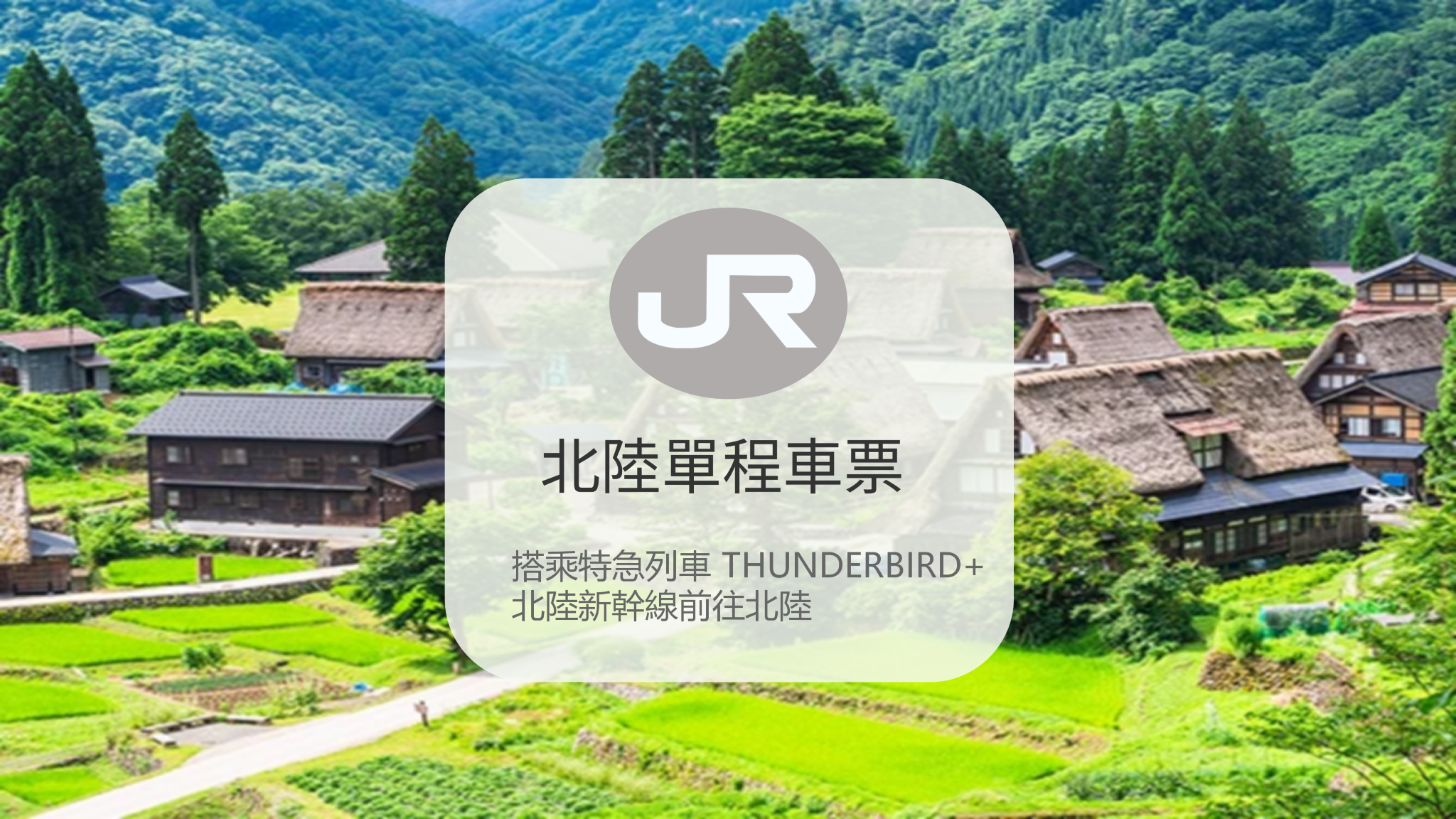 北陸單程車票 大阪/京都 福井/金澤/富山【電子票 立即出票】