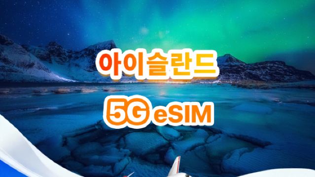 아이슬란드 5G eSIM | 전체 패키지 | 총 1-30GB | 3-30일 | 24시간 시스템 | QR code